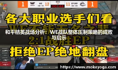 和平精英战场分析：WE战队整体压制策略的成败与启示