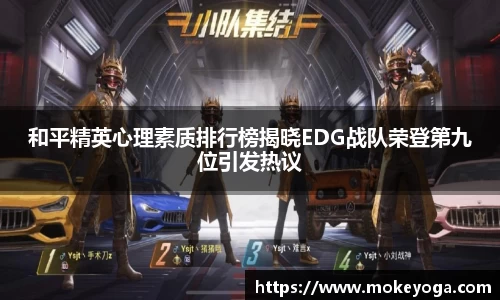 和平精英心理素质排行榜揭晓EDG战队荣登第九位引发热议