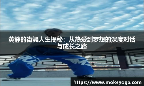 黄静的街舞人生揭秘：从热爱到梦想的深度对话与成长之路