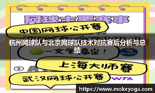 杭州网球队与北京网球队技术对抗赛后分析与总结