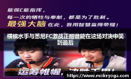 横槟水手与悉尼FC激战正酣谁能在这场对决中笑到最后