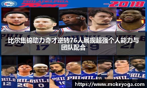 比尔集锦助力奇才逆转76人展现超强个人能力与团队配合